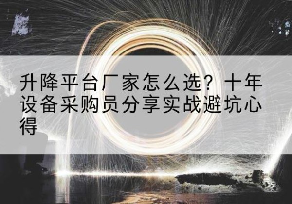 班戈升降平台厂家-怎么选？十年设备采购员分享实战避坑心得