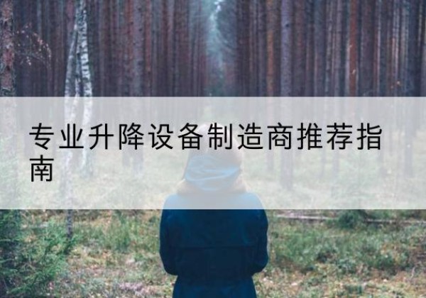 班戈电动剪叉升降平台厂家-专业升降设备制造商推荐指南